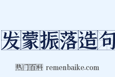 发蒙振落造句是什么意思的图片